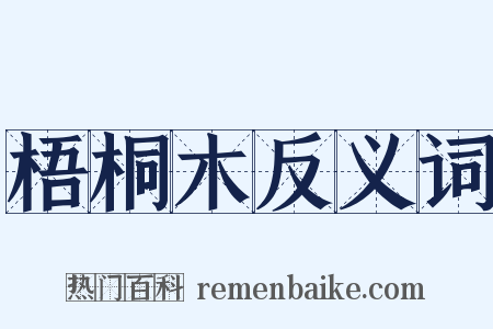 梧桐木反义词是什么意思的图片